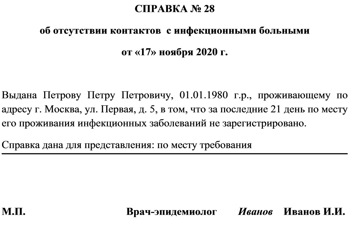 Cправка об отсутствии контактов с инфекционными